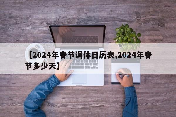 【2024年春节调休日历表,2024年春节多少天】