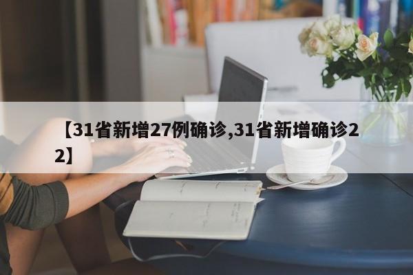 【31省新增27例确诊,31省新增确诊22】