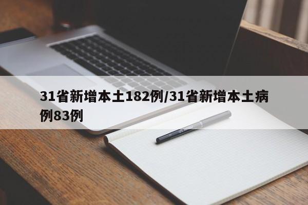 31省新增本土182例/31省新增本土病例83例
