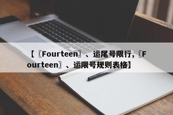 【〖Fourteen〗、运尾号限行,〖Fourteen〗、运限号规则表格】