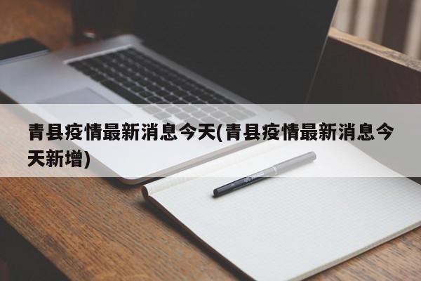 青县疫情最新消息今天(青县疫情最新消息今天新增)