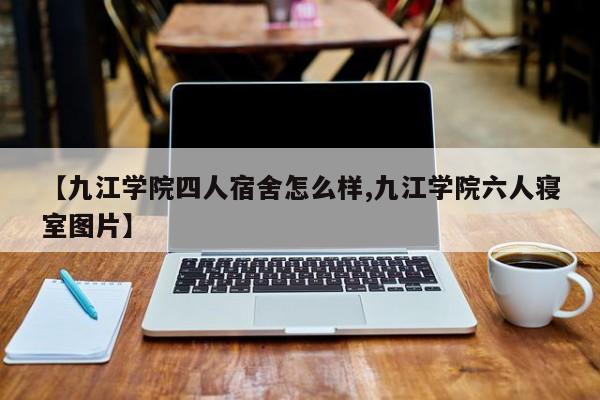 【九江学院四人宿舍怎么样,九江学院六人寝室图片】