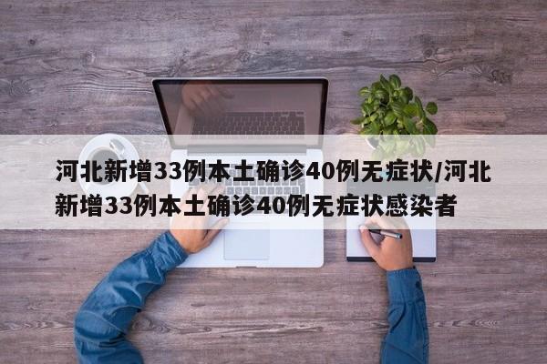 河北新增33例本土确诊40例无症状/河北新增33例本土确诊40例无症状感染者