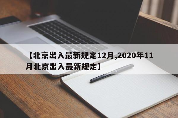 【北京出入最新规定12月,2020年11月北京出入最新规定】