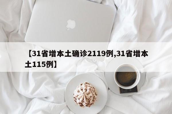 【31省增本土确诊2119例,31省增本土115例】