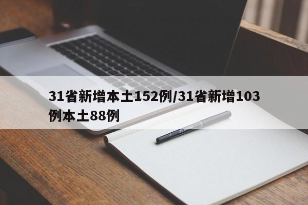 31省新增本土152例/31省新增103例本土88例