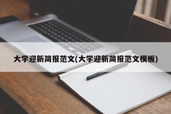 大学迎新简报范文(大学迎新简报范文模板)