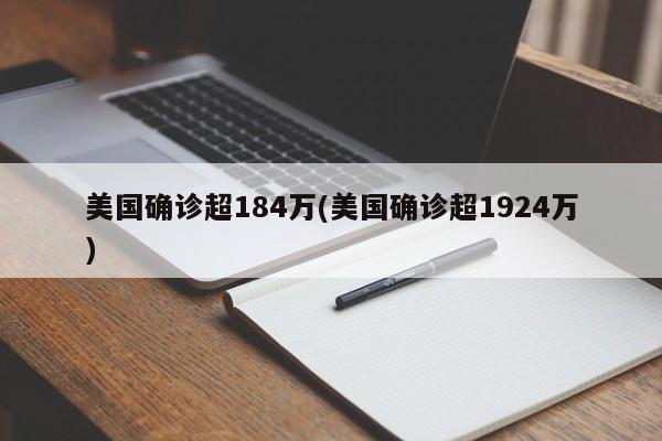 美国确诊超184万(美国确诊超1924万)