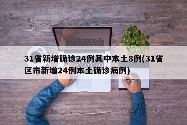 31省新增确诊24例其中本土8例(31省区市新增24例本土确诊病例)