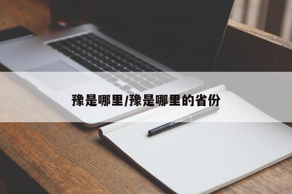 豫是哪里/豫是哪里的省份