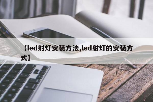 【led射灯安装方法,led射灯的安装方式】