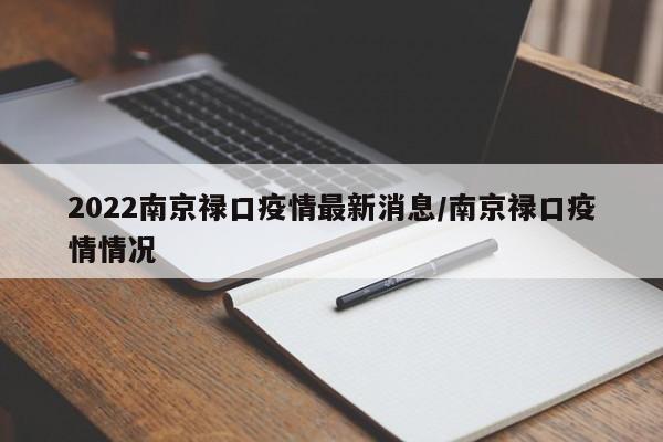 2022南京禄口疫情最新消息/南京禄口疫情情况