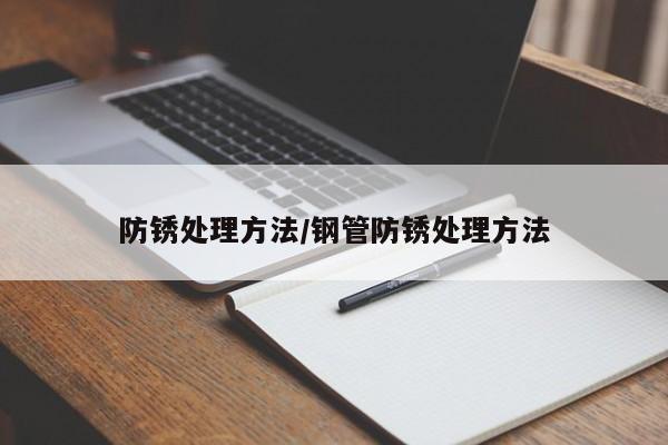 防锈处理方法/钢管防锈处理方法