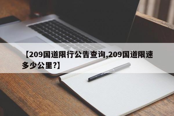 【209国道限行公告查询,209国道限速多少公里?】