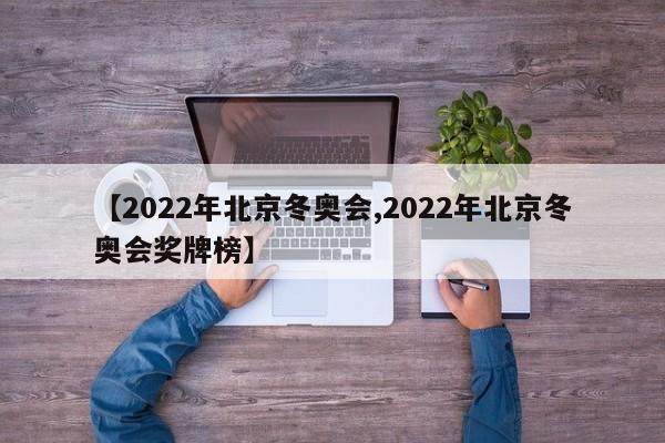 【2022年北京冬奥会,2022年北京冬奥会奖牌榜】