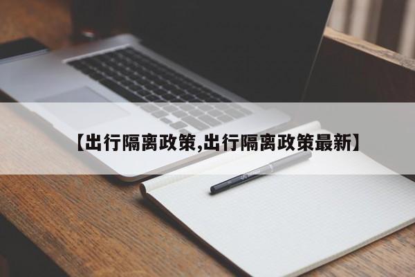 【出行隔离政策,出行隔离政策最新】