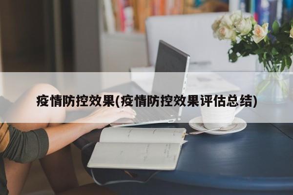 疫情防控效果(疫情防控效果评估总结)