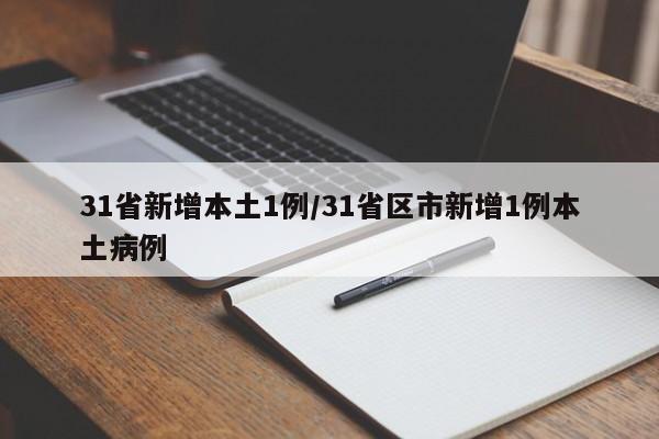 31省新增本土1例/31省区市新增1例本土病例