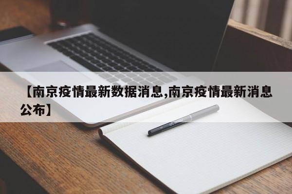 【南京疫情最新数据消息,南京疫情最新消息公布】