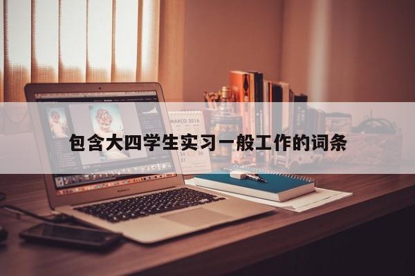 包含大四学生实习一般工作的词条