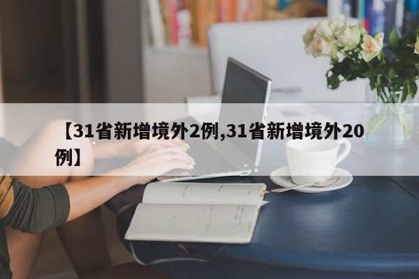 【31省新增境外2例,31省新增境外20例】
