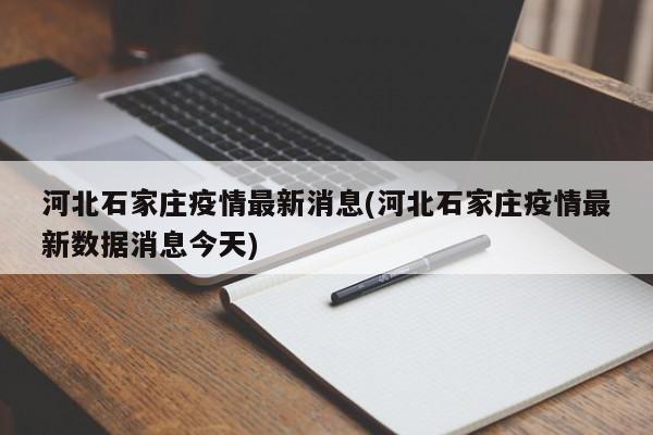 河北石家庄疫情最新消息(河北石家庄疫情最新数据消息今天)