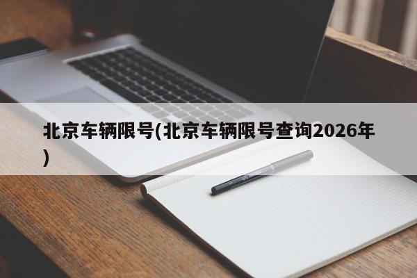北京车辆限号(北京车辆限号查询2026年)