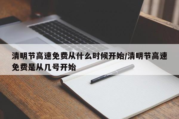 清明节高速免费从什么时候开始/清明节高速免费是从几号开始
