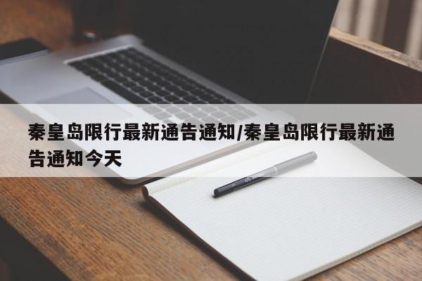 秦皇岛限行最新通告通知/秦皇岛限行最新通告通知今天