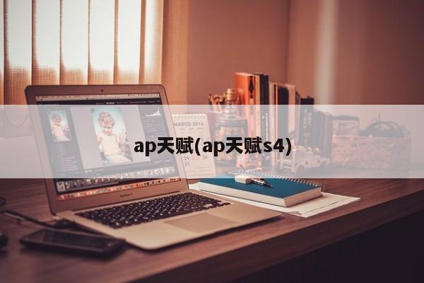 ap天赋(ap天赋s4)