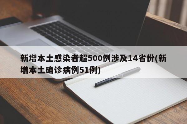 新增本土感染者超500例涉及14省份(新增本土确诊病例51例)