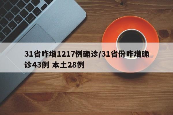 31省昨增1217例确诊/31省份昨增确诊43例 本土28例