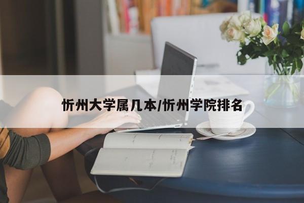 忻州大学属几本/忻州学院排名