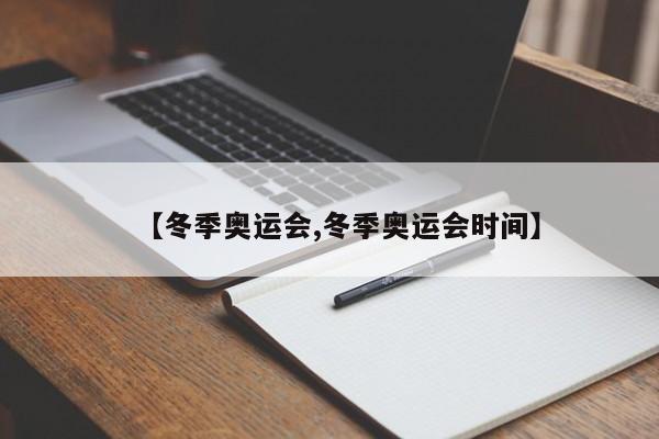 【冬季奥运会,冬季奥运会时间】