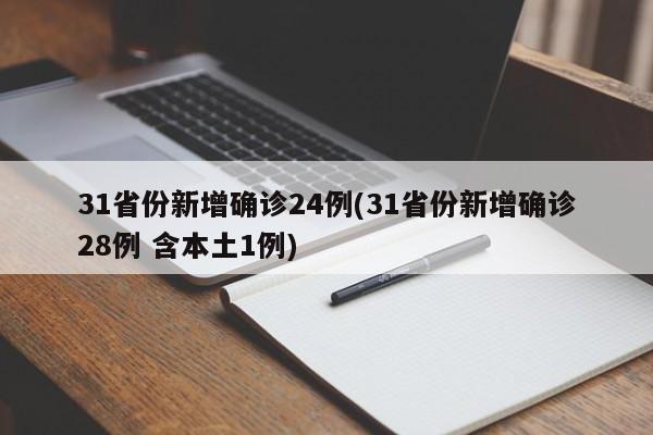 31省份新增确诊24例(31省份新增确诊28例 含本土1例)