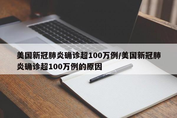 美国新冠肺炎确诊超100万例/美国新冠肺炎确诊超100万例的原因