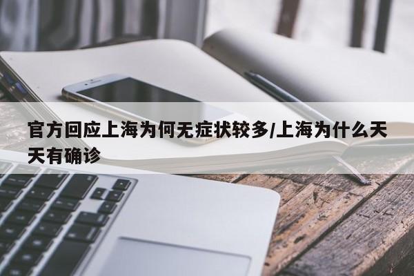 官方回应上海为何无症状较多/上海为什么天天有确诊
