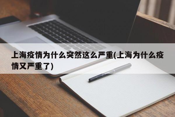 上海疫情为什么突然这么严重(上海为什么疫情又严重了)