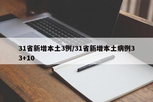 31省新增本土3例/31省新增本土病例33+10