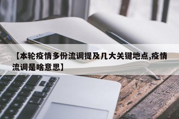 【本轮疫情多份流调提及几大关键地点,疫情流调是啥意思】