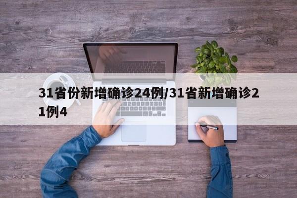 31省份新增确诊24例/31省新增确诊21例4
