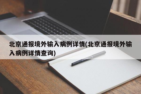 北京通报境外输入病例详情(北京通报境外输入病例详情查询)