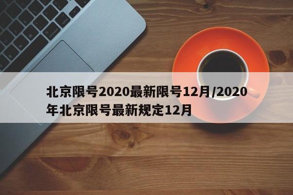 北京限号2020最新限号12月/2020年北京限号最新规定12月