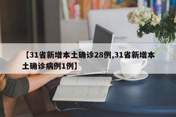 【31省新增本土确诊28例,31省新增本土确诊病例1例】