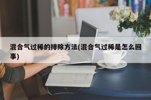 混合气过稀的排除方法(混合气过稀是怎么回事)
