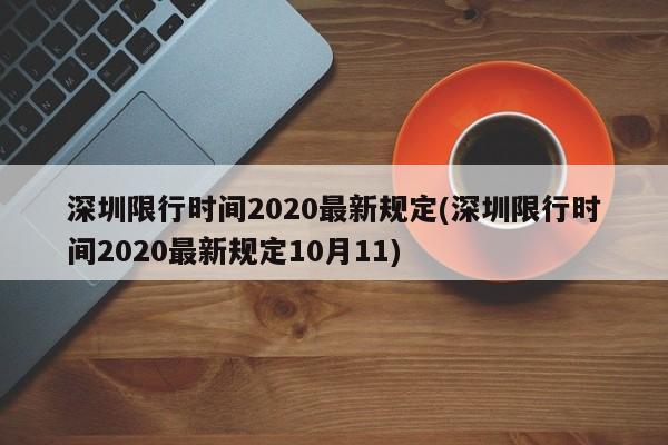 深圳限行时间2020最新规定(深圳限行时间2020最新规定10月11)