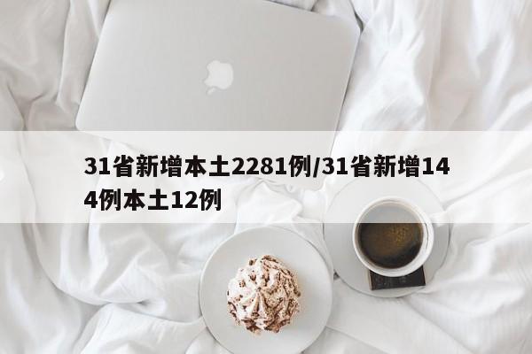 31省新增本土2281例/31省新增144例本土12例