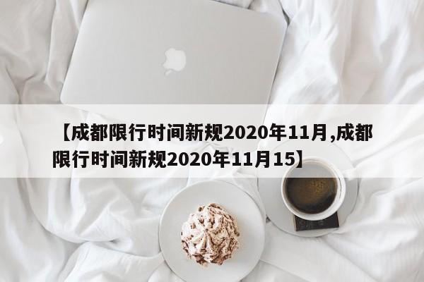 【成都限行时间新规2020年11月,成都限行时间新规2020年11月15】