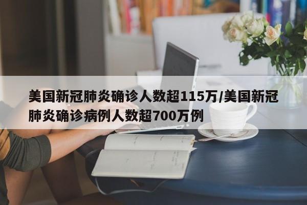 美国新冠肺炎确诊人数超115万/美国新冠肺炎确诊病例人数超700万例
