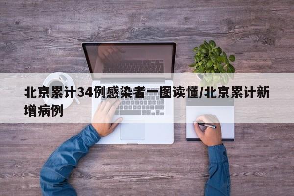 北京累计34例感染者一图读懂/北京累计新增病例